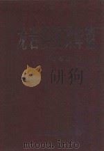 龙岩县统计年鉴  1963（1964 PDF版）