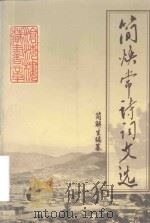 简焕常诗词文选 PDF电子版封面 简解生编纂