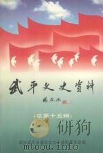 武平文史资料  总第15辑（1998 PDF版）