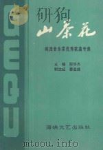 山茶花 闽西音乐家优秀歌曲专集 1996 PDF电子版封面 7805348626 陈华杰主编;龙岩地区音乐家协会,龙岩市文化局、文化馆编