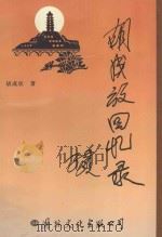胡成放回忆录   1998  PDF电子版封面  780105542X  胡成放著；胡大新主编 