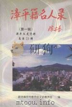 漳平文史资料  总第23辑  漳平籍名人录  第1辑   1999  PDF电子版封面    政协漳平市委员会文史委员会编 