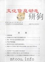 文化信息动态  第6期   1999  PDF电子版封面    杨宏海主编；尹昌龙执行副主编；毛少莹本期责任编辑 