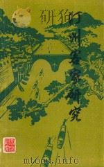 汀州客家研究 第1辑 1993 PDF电子版封面 李文生主编;陈文林,王其森副主编;丘久发,戴立丰,吴承亭编辑