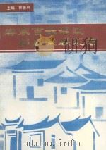 客家百姓源流郡望堂联汇考 《武平文史资料》增刊 1997 PDF电子版封面 林善珂主编;李思庚,邓瑞成副主编