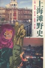 上海滩野史 1993 PDF电子版封面 7539904992 柯兆银,庄振祥主编