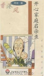开心家庭启示录 1998 PDF电子版封面 756171940X 阿浓著