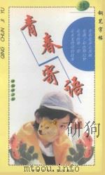 青春寄语 钢笔字帖 魏 1998 PDF电子版封面 7535814522 李登峰书