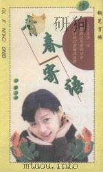 青春寄语 钢笔字帖 楷 1998 PDF电子版封面 7535814530 王惕书