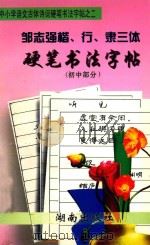 邹志强楷、行、隶三体硬笔书法字帖 初中部分 1997 PDF电子版封面 7543815249 邹志强书