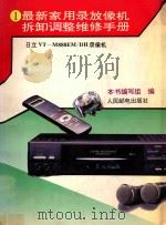 最新家用录放像机拆卸调整维修手册 1 日立VT-M888EM/DH录像机 1995 PDF电子版封面 7115053448 本书编写组编