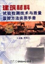 建筑材料试验检测技术与质量监控方法实用手册 第1卷 PDF电子版封面