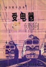 受电器   1984  PDF电子版封面  15043·5303  安孝廉编 