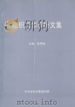 组织工作调研文集   1998  PDF电子版封面    陈秀榕主编；郑立明，李文招，陈如庭，陈盛仪编委；陈盛仪，赖李 