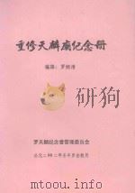 重修天麟庙纪念册 1999 PDF电子版封面 罗炳清编辑