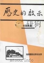 历史的启示 1992 PDF电子版封面 7805621403 刘国梁著