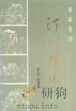 客家首府-汀州揽胜 1993 PDF电子版封面 7561507542 李文生,张鸿祥编