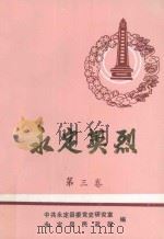 永定英烈  第3卷   1992  PDF电子版封面    谢汉其编审；陈凤芳主编 