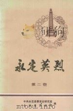 永定英烈 第2卷 1989 PDF电子版封面 中共永定县委党史研究室,永定县民政局编