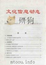 文化信息动态  第5期   1998  PDF电子版封面    杨宏海主编；尹昌龙执行副主编；倪伟本期责任编辑 