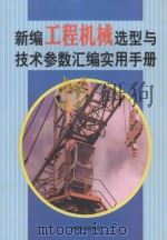 新编工程机械选型与技术参数汇编实用手册 第3卷 PDF电子版封面 顾文卿主编