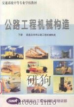 公路工程机械构造 下 底盘及常用公路工程机械构造 1992 PDF电子版封面 711401242X 郑训,丁延珍主编;王光鼎主审