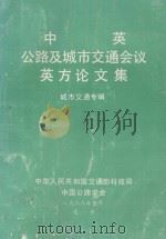 中英公路及城市交通会议英方论文集  城市交通专辑   1988  PDF电子版封面    中华人民共和国交通部科技局中国公路学会主编 