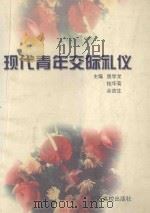 现代青年交际礼仪 1998 PDF电子版封面 7810338323 曾学龙等主编