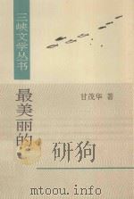 三峡文学丛书 最美丽的 1995 PDF电子版封面 7507103331 甘茂华著