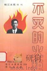 枝江文苑 99 下 学习朱政文特辑 1999 PDF电子版封面 徐蓉主编