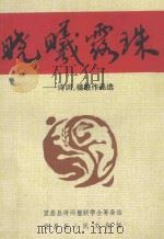 晓曦露珠   1989  PDF电子版封面    刘先正主编；罗家伦，黄昌福，朱忠运副主编 