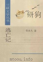 三峡文艺丛书 逃亡记 1995 PDF电子版封面 7507103331 张永久著