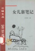 女儿寨笔记   1996  PDF电子版封面  780099208X  甘茂华 