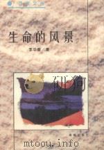 百家文丛 生命的风景 1995 PDF电子版封面 7805757836 李华章著