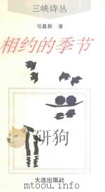 相约的季节 1993 PDF电子版封面 7805556776 毛益新著