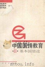 中国国情教育 2 基本国情论 1990 PDF电子版封面 7010008604 刘绪禹主编;张泽元,陈湘发副主编