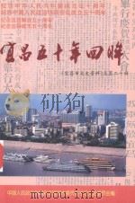 宜昌五十年回眸 1999 PDF电子版封面 中国人民政治协商会议宜昌市委员会学习文史委员会编