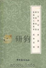 东京梦华录  都城纪胜  西湖老人繁胜录  梦粱录  武林旧事（1982 PDF版）