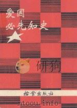 爱国必先知史 1991 PDF电子版封面 7800192814 匡裕丛等主编