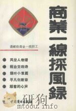 商业一线采风录   1990  PDF电子版封面  7504406856  湖北省宜昌市商业局，宜昌市商业经济学会主编 