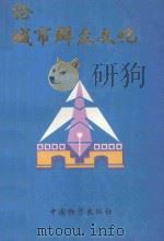 论城市群众文化   1998  PDF电子版封面  7504715565  文化部社会文化司，中国群众文化学会编 