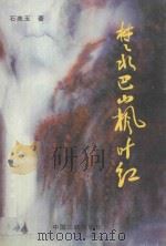 楚水巴山枫叶红  群众文化论文集   1997  PDF电子版封面  7800993418  石美玉著 