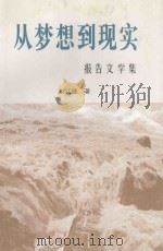 从梦想到现实  报告文学集   1998  PDF电子版封面    赵红继著 