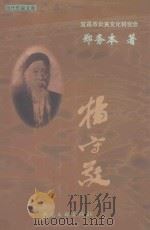 当代作家文库  杨守敬   1999  PDF电子版封面  7505934317  郑务本著 