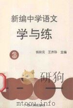 新编中学语文学与练 3 1992 PDF电子版封面 7219021267 钱秋元,王齐孙主编;雷祖文,胡国华副主编;李发瞬,孟凡审定;