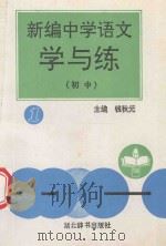 新编中学语文学与练 初中 1993 PDF电子版封面 7540300825 钱秋元主编;李发舜,叶渠梁审定;李丽,李育杰,郑家春等编委