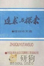 追求与探索  信访论文选   1994  PDF电子版封面    陈志鸿，余长生，张金泉等主编 
