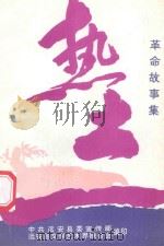 热土 革命故事集 1997 PDF电子版封面 中共远安县委宣传部,远安县文学艺术界联合会编