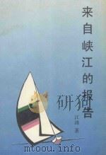来自峡江的报告   1990  PDF电子版封面  7501110719  江涛著 
