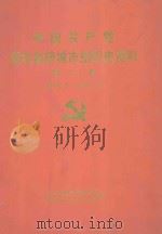中国共产党湖北省枝城市组织史资料 第2卷 1988.2-1995.12 1997 PDF电子版封面 中共之城市委组织部,枝城市史志办公室编